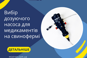 Вибір дозуючого насоса для медикаментів на свинофермі: Огляд технології Mixtron та переваги дозаторів фото